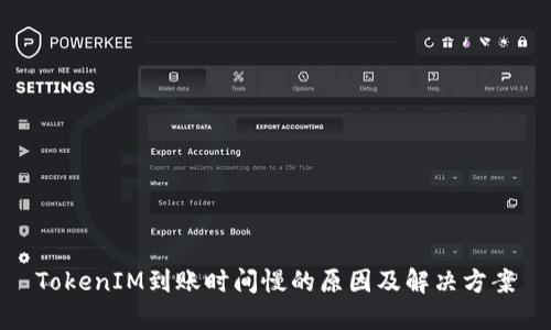 TokenIM到账时间慢的原因及解决方案