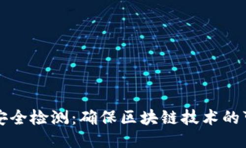 区块链蓝皮书安全检测:确保区块链技术的可靠性与安全性