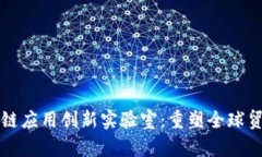 海关区块链应用创新实验室：重塑全球