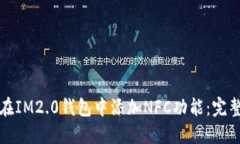 如何在IM2.0钱包中添加NFC功能：完整指