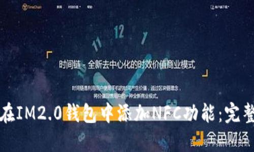 如何在IM2.0钱包中添加NFC功能:完整指南