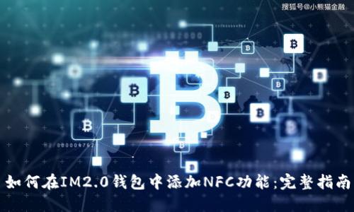 如何在IM2.0钱包中添加NFC功能:完整指南