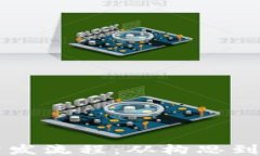 区块链应用项目开发流程：从构思到上