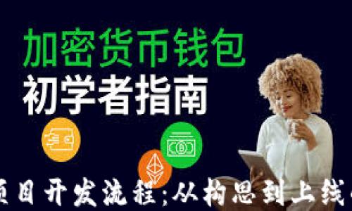 
区块链应用项目开发流程：从构思到上线的全方位指南