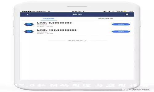 IM2.0私钥的用途与应用详解