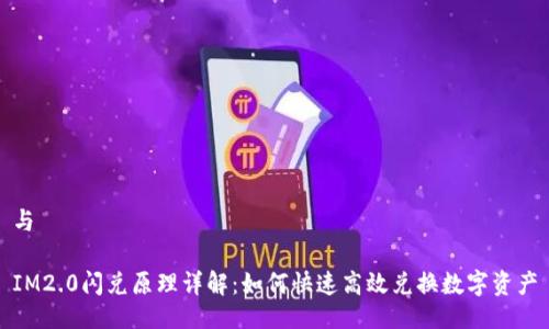 与
IM2.0闪兑原理详解:如何快速高效兑换数字资产
