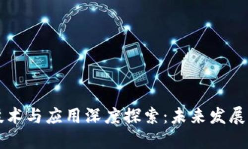 区块链产业技术与应用深度探索:未来发展的机遇与挑战