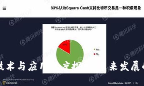 区块链产业技术与应用深度探索:未来发展的机遇与挑战
