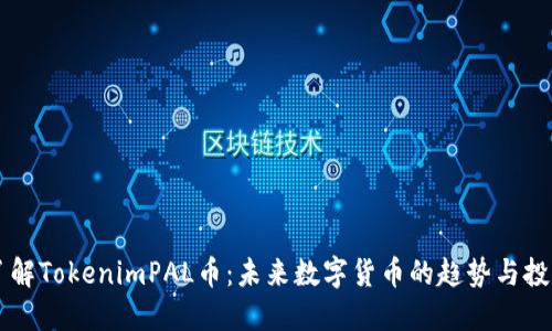 深入了解TokenimPAL币:未来数字货币的趋势与投资潜力