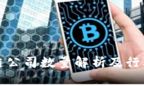 网易区块链公司数量解析及行业发展趋势