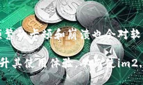 被告人im2.0能量不足怎么说/被告人
im2.0能量不足的解决方法与应对策略/
关键词im2.0, 能量不足, 解决方法, 应对策略/关键词

在当今数字化和信息化高度发展的时代，人们对各种技术产品的依赖程度越来越高。im2.0作为一种新兴的技术产品，也逐渐成为很多用户日常生活中的重要工具。然而，用户在使用im2.0时，常常会遇到“能量不足”的问题，这不仅影响使用体验，也可能导致工作的中断。因此，理解im2.0的能量管理及其不足时的应对策略显得尤为重要。

一、im2.0能量不足的表现
当我们谈论im2.0的能量不足时，首先需要明确它的表现形式。例如，设备可能出现频繁的卡顿，响应速度减慢，甚至无法正常启动等现象。这些表现不仅影响工作效率，也增加了用户的焦虑感。用户在使用im2.0时，可能会因为设备的性能问题而陷入困境，使得日常的任务变得更加困难。

二、im2.0能量不足的原因分析
能量不足的原因可能有多种，首先是设备本身的电池健康状况。如果电池老化或损坏，那么能够提供的能量就会减少，导致im2.0的性能下降。此外，长期的高负荷使用也可能使得电池消耗过快，进而影响设备的能量供应。同时，软件方面的更新或不兼容也可能导致系统资源的浪费，从而造成能量不足的问题。

三、im2.0能量不足的解决方法
面对能量不足的情况，用户可以采取多种解决方案。第一步是检查设备的电池状态，必要时进行电池更换。其次，用户应该注意使用习惯，避免长时间高强度的使用，以减缓电池的消耗。此外，定期的系统更新和维护也能帮助设备性能，提高能量使用效率。对于一些不必要的应用程序，可以选择卸载，减少后台程序的运行，这样能有效地释放系统资源，提高设备的能量使用率。

四、如何延长im2.0的使用寿命
为了避免经常出现能量不足的问题，用户在日常使用中应注重保养和维护。首先，应定期检查和维护设备，及时清理内存，确保系统的流畅运行。此外，使用原厂认证的充电器和配件也是延长电池寿命的重要措施。同时，用户还可以根据设备的使用情况，合理安排充电时间，避免过充或过放。这些细节都会直接影响im2.0的能量管理，进而延长其使用寿命。

五、im2.0能量不足的相关问题解答

问题一：如何检测im2.0的电池状态？
检测im2.0的电池状态可以通过多种方式进行，首先，用户可以通过系统自带的电池健康检测工具来查看电池当前的健康状况。很多操作系统都有能量管理的功能，能够提供详细的电池使用数据。其次，用户还可以使用第三方的电池检测软件，这些软件通常能提供更为详尽的信息，包括电池的充电周期、健康状态、剩余使用时间等。通过定期检查，用户可以更好地了解自己的电池状态，及时采取措施，避免能量不足的情况出现。

问题二：im2.0的能量管理有哪些技巧？
能量管理是确保im2.0性能稳定的重要因素，为此用户可以采取一些技巧来能量使用。首先，建议用户在使用时开启省电模式，这样可以有效降低能量消耗。其次，定期关闭不必要的应用程序和后台进程，避免无谓的资源消耗。此外，通过关闭定位服务、蓝牙和Wi-Fi等功能，用户也可以在不影响日常使用的情况下，节省大量电量。合理的能量管理措施将极大提高im2.0的使用体验，帮助用户更有效地利用设备。

问题三：im2.0能量不足时应如何应急处理？
当面临im2.0能量不足的突发情况时，用户可以采取一些应急处理措施。首先，用户应及时将设备连接到充电器上，确保能量能够尽快恢复。同时，可以关闭一些非必要的应用程序和服务，以减少能量的消耗。此外，如果条件允许，用户可以选择使用移动电源应急充电，确保设备在关键时刻能够正常使用。这种情况下，用户还应避免进行过于复杂的操作，确保设备在低能量下能够稳定运行。

问题四：im2.0的电池寿命是多长？
im2.0的电池寿命通常取决于多个因素，包括使用习惯、充放电次数、环境温度等。一般来说，现代电子设备的锂离子电池在正常使用情况下，可以运行约500至1000个充电循环。而在高负荷使用，或者频繁充电的情况下，电池的寿命会明显缩短。因此，为了延长电池寿命，用户应当遵循厂商提供的最佳使用建议，合理安排充电和使用习惯，减少浮躁充电和完全放电的情况，这样可以有效延长电池的总使用时间。

问题五：im2.0能量不足会对设备造成哪些影响？
能量不足不仅会导致im2.0不再响应，影响用户正常操作，还可能对设备本身造成更严重的损害。首先，长期的能量不足可能导致电池深度放电，从而影响电池的健康状态，降低其充电能力。其次，设备频繁的卡顿和崩溃也会对软件的稳定性产生负面影响，导致数据丢失或文件损坏。在使用过程中，良好的能量管理与维护对设备的长寿命与用户体验来说，都是至关重要的。

总结来说，im2.0的能量管理涉及多个方面，包括电池健康状态的监测、合适的使用习惯、应急处理措施及维护技巧等。通过对这些问题的深入分析和讨论，用户可以更好地应对能量不足带来的困扰，提升其使用体验，从而使im2.0能够更好地服务于日常生活与工作。
