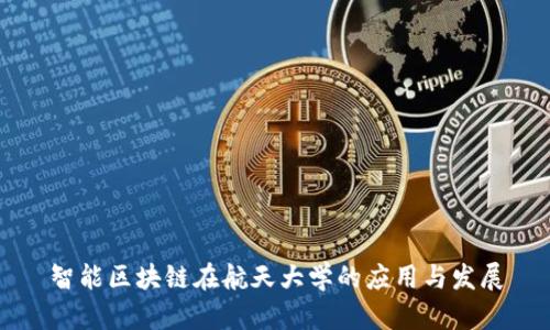 智能区块链在航天大学的应用与发展