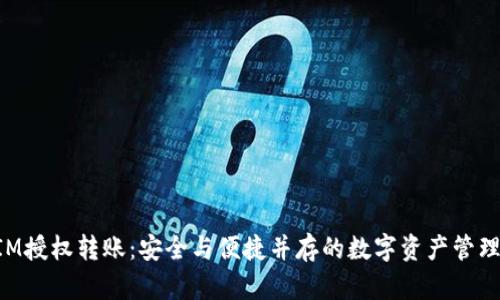 TokenIM授权转账:安全与便捷并存的数字资产管理新方式