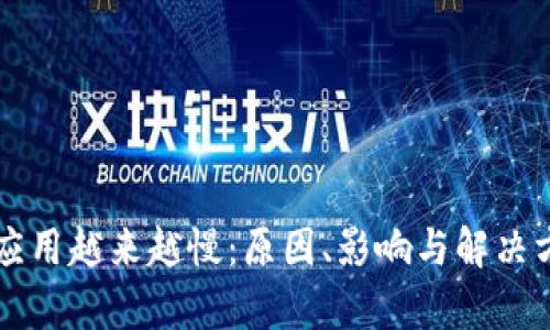 区块链应用越来越慢:原因、影响与解决方案解析