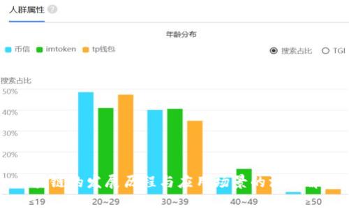 区块链的发展历程与应用场景的深度解析