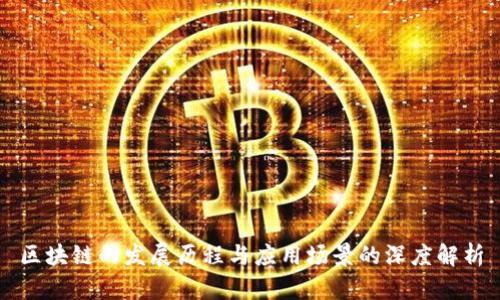 区块链的发展历程与应用场景的深度解析