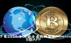 Tokenim下载2020：如何安全有效地获取Tokenim应用程