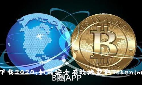 Tokenim下载2020:如何安全有效地获取Tokenim应用程序