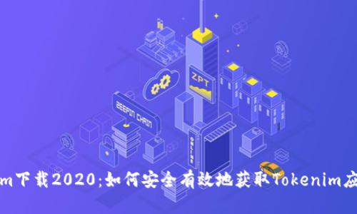 Tokenim下载2020:如何安全有效地获取Tokenim应用程序