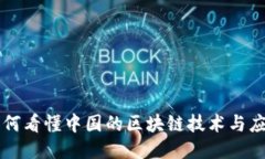 如何看懂中国的区块链技术与应用