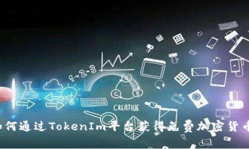 如何通过TokenIm平台获得免费加密货币?