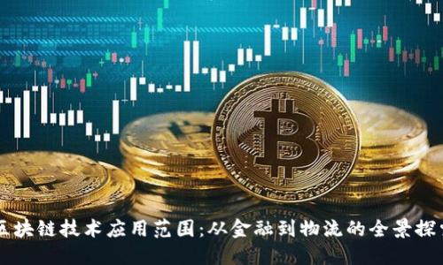 区块链技术应用范围:从金融到物流的全景探索