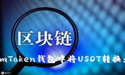 如何在imToken钱包中将USDT转换为TRC20