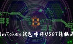 如何在imToken钱包中将USDT转换为TRC20