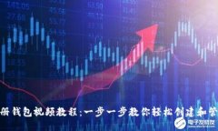 imToken注册钱包视频教程：一步一步教