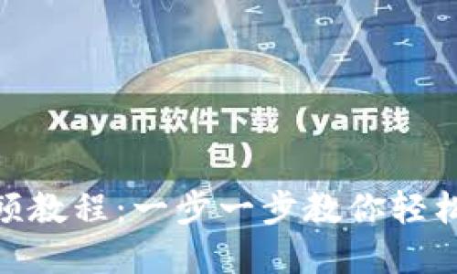 imToken注册钱包视频教程:一步一步教你轻松创建和管理数字资产