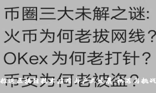 推进区块链技术应用与产业发展：机遇与挑战