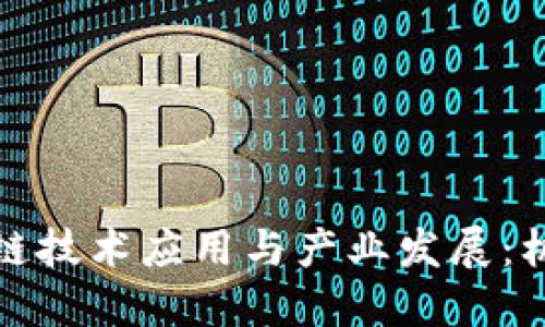 推进区块链技术应用与产业发展：机遇与挑战
