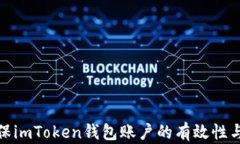 如何确保imToken钱包账户的有效性与安