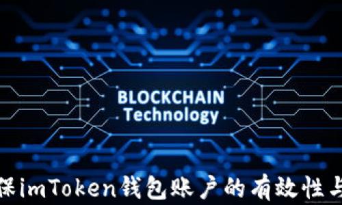 如何确保imToken钱包账户的有效性与安全性