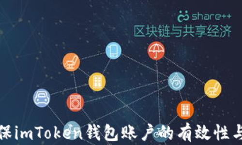 如何确保imToken钱包账户的有效性与安全性
