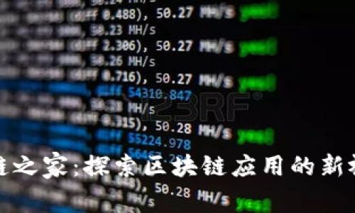 万链之家:探索区块链应用的新视野