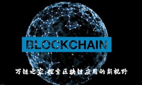 万链之家:探索区块链应用的新视野