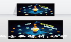 Tokenim国际版的全面解析：功能、特点与使用指南