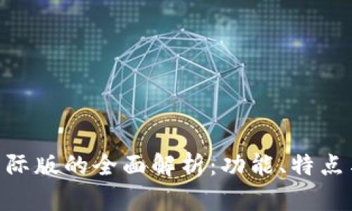 Tokenim国际版的全面解析:功能、特点与使用指南