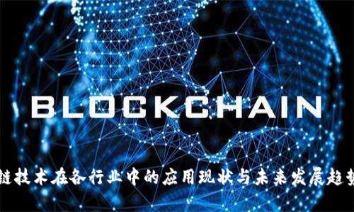 区块链技术在各行业中的应用现状与未来发展趋势分析