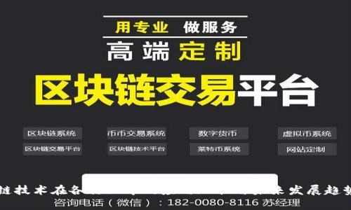 区块链技术在各行业中的应用现状与未来发展趋势分析
