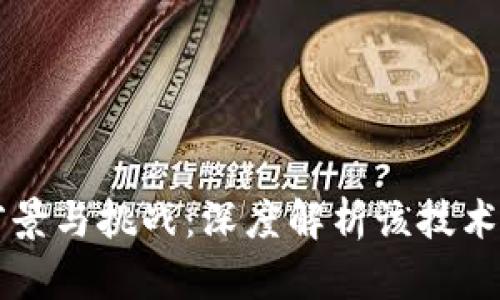 区块链应用的前景与挑战:深度解析该技术如何改变各行业