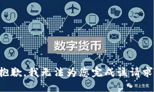 抱歉，我无法为您完成该请求。