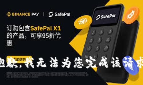 抱歉，我无法为您完成该请求。