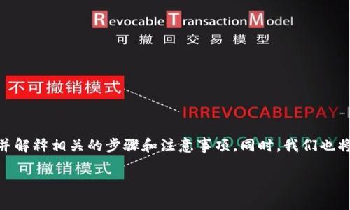 在本文中,我们将深入探讨如何将im2.0与USDT连接,并解释相关的步骤和注意事项。同时,我们也将讨论一些常见问题,以便更好地帮助你理解这一过程。
im2.0如何连接USDT:一步步详解与常见问题解答