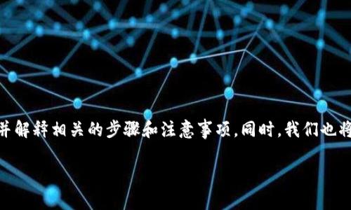 在本文中,我们将深入探讨如何将im2.0与USDT连接,并解释相关的步骤和注意事项。同时,我们也将讨论一些常见问题,以便更好地帮助你理解这一过程。
im2.0如何连接USDT:一步步详解与常见问题解答