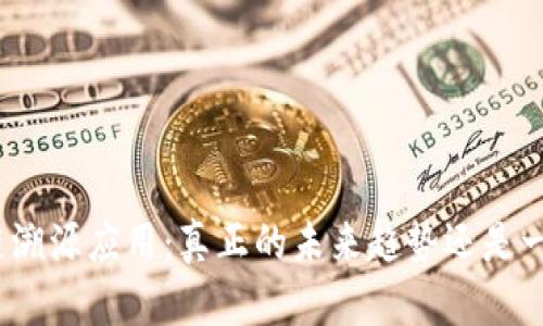 : 区块链溯源应用:真正的未来趋势还是一场炒作?