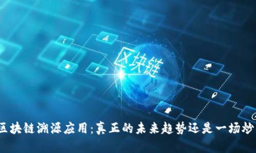 : 区块链溯源应用:真正的未来趋势还是一场炒作?