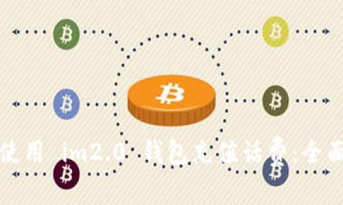 如何使用 im2.0 钱包充值话费:全面指南