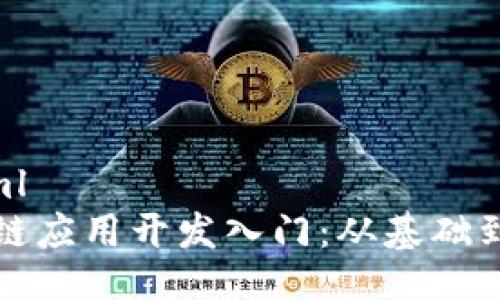 ```xml
区块链应用开发入门:从基础到实战